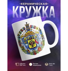 Кружка Большой герб Российской Империи