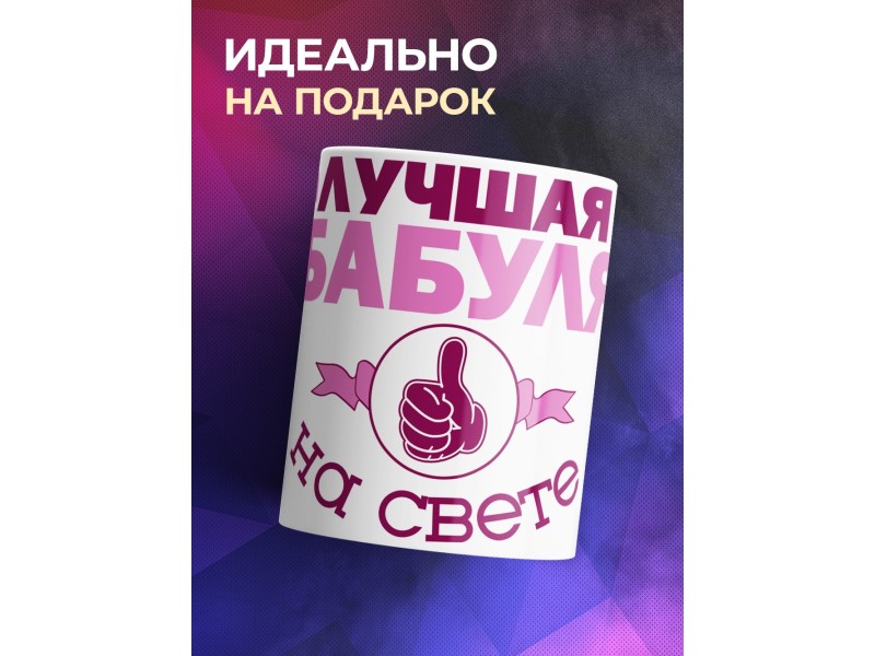 Кружка Лучшая бабуля на свете