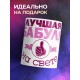 Кружка Лучшая бабуля на свете