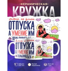 Кружка Важна не длина отпуска