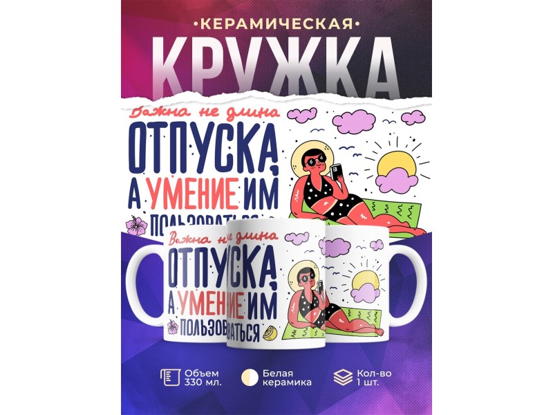 Кружка Важна не длина отпуска