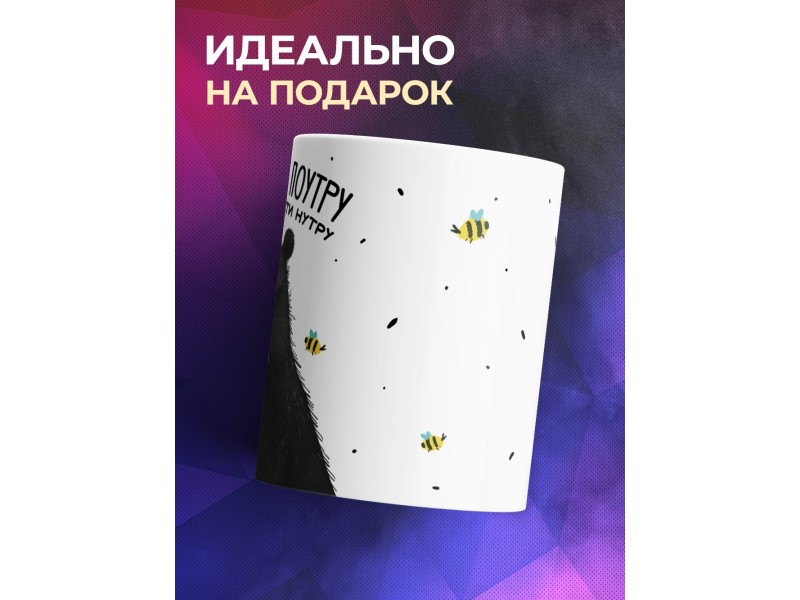 Кружка Прикольная / Чашка кофе поутру