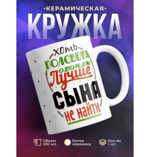 Кружка Лучше сына не найти