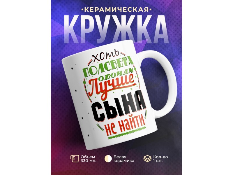 Кружка Лучше сына не найти