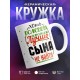 Кружка Лучше сына не найти