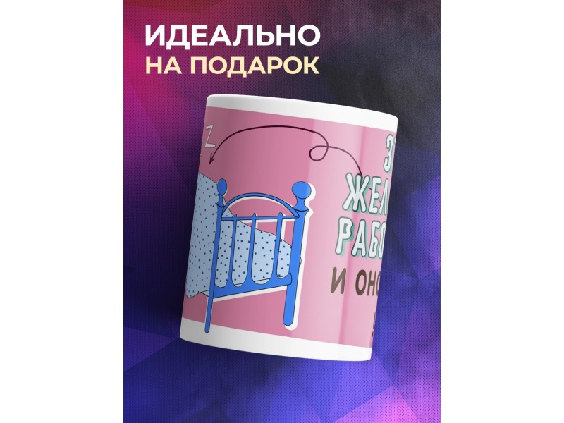 Кружка Желание работать спит