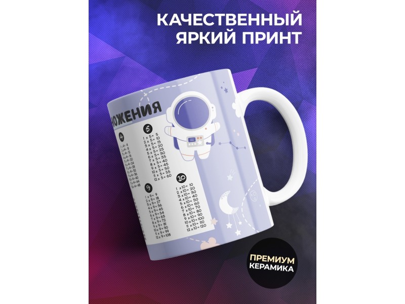 Кружка Таблица умножения. Космонавты