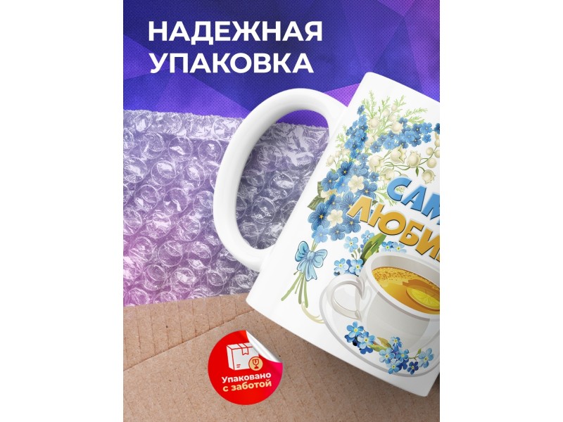 Кружка Самой любимой. Лучшей бабуле