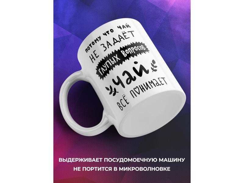 Кружка Чай все понимает