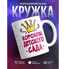 Кружка Королева детского сада