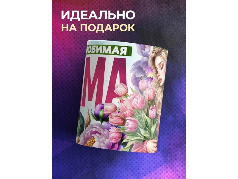 Кружка Маме / Самая любимая / Девушка с цветами №4