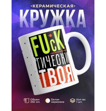 Кружка Фактически твоя