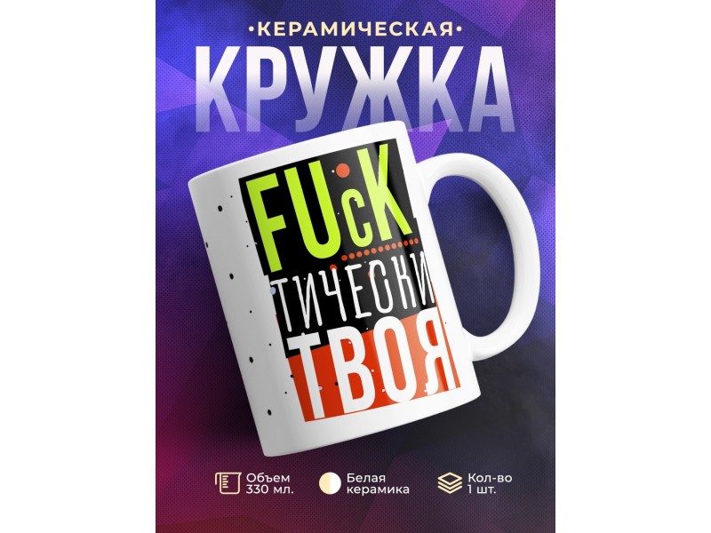 Кружка Фактически твоя