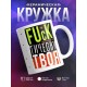 Кружка Фактически твоя