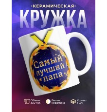 Кружка Папе. Самый лучший папа