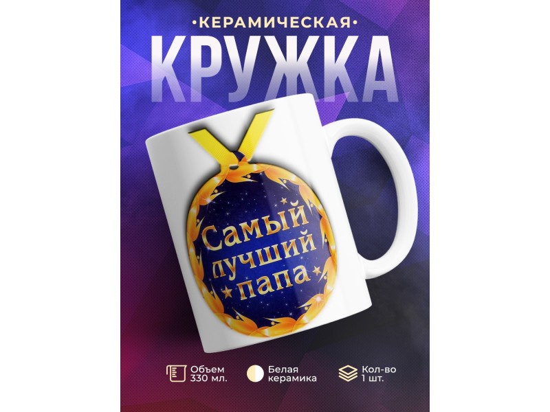 Кружка Папе. Самый лучший папа