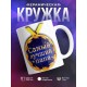 Кружка Папе. Самый лучший папа