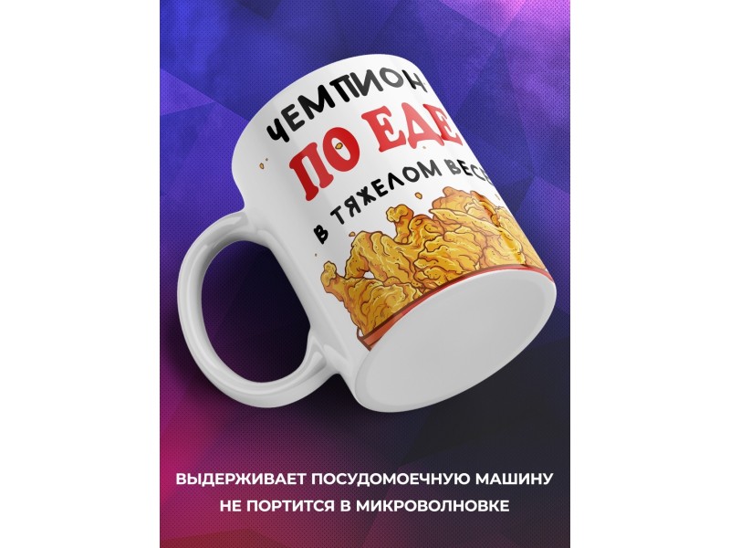 Кружка Чемпион по еде