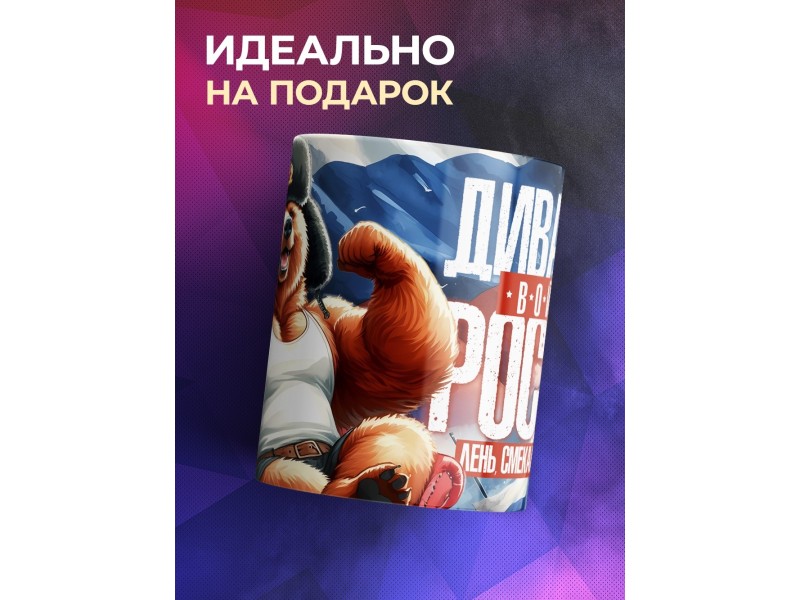 Кружка Прикольная / Диванные войска России / Медведь