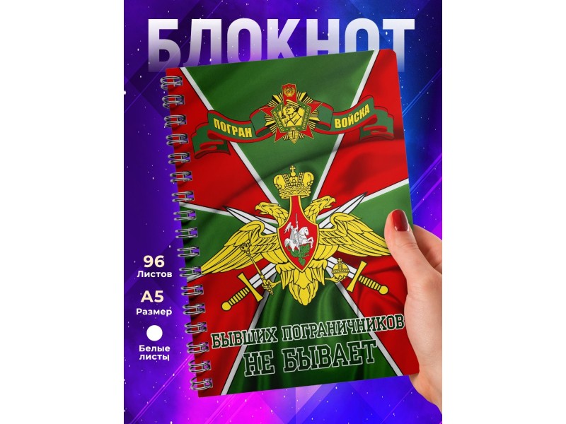 Блокнот Пограничнику. Погранвойска. Бывших не бывает