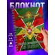 Блокнот Пограничнику. Погранвойска. Бывших не бывает