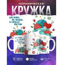 Кружка Вязание не хобби, а смысл жизни