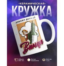 Кружка Довожу дело до винца