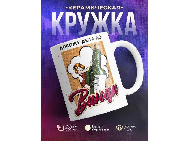 Кружка Довожу дело до винца