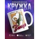 Кружка Довожу дело до винца