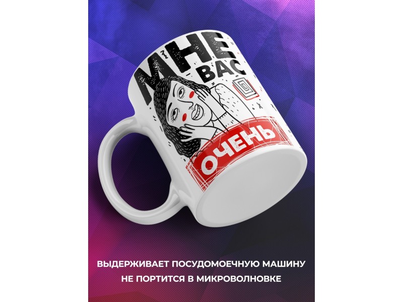 Кружка Мне вас очень ржаль