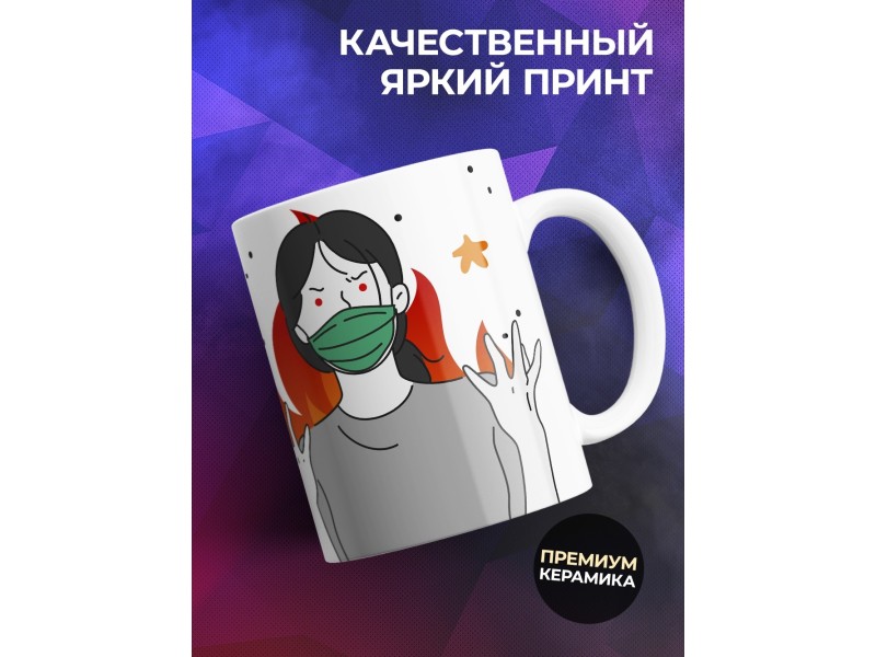 Кружка В маске