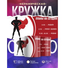 Кружка Планы на сегодня. Супермен