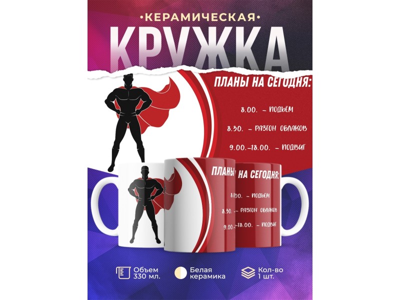 Кружка Планы на сегодня. Супермен