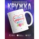 Кружка Я самая любимая мама