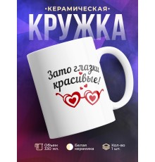 Кружка Может я и вредина... Зато глазки красивые