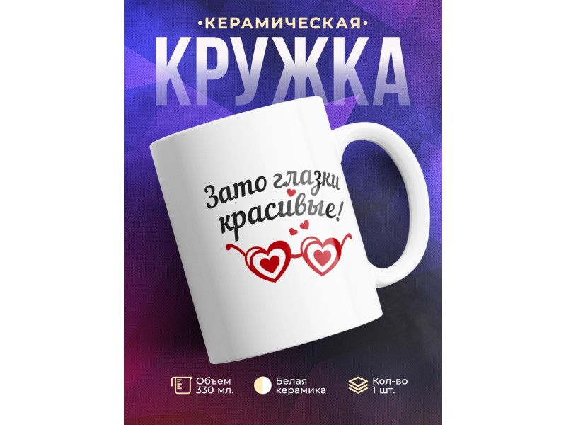 Кружка Может я и вредина... Зато глазки красивые
