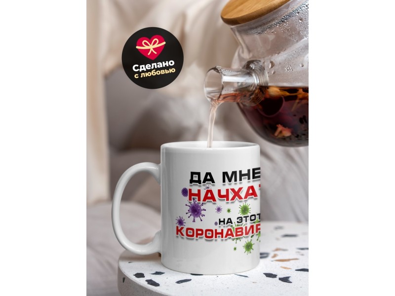 Кружка Да мне начхать на этот коронавирус