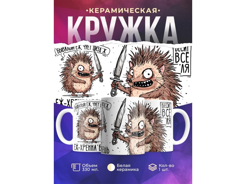 Кружка Прикольная / Ёж - не обманешь