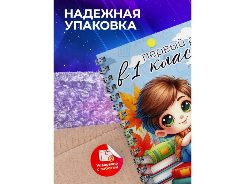 Блокнот Первоклассника. 1 сентября