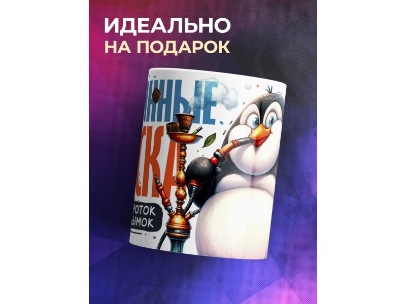 Кружка Кальянщику. Кальянные войска