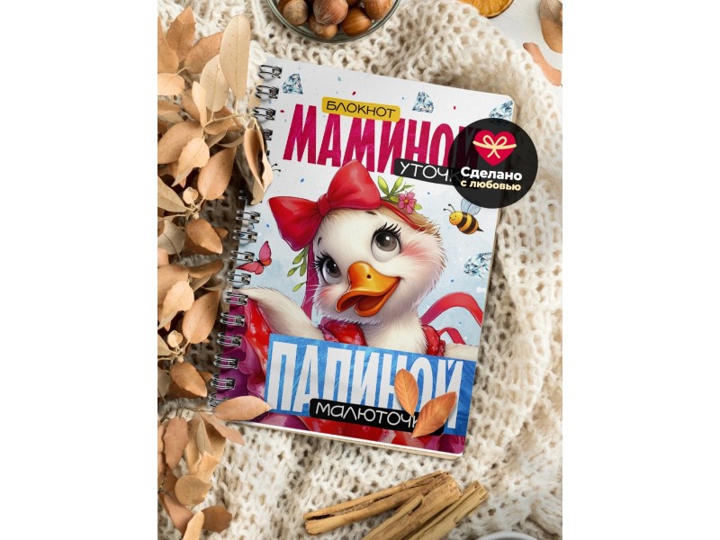 Блокнот Девушке / Мамина уточка
