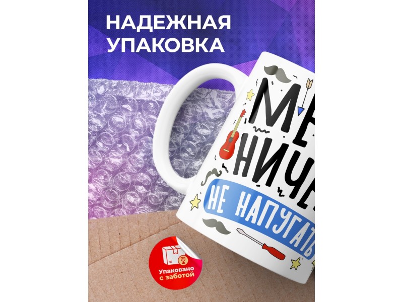 Кружка Папе. Меня ничем не напугать. У меня есть дети