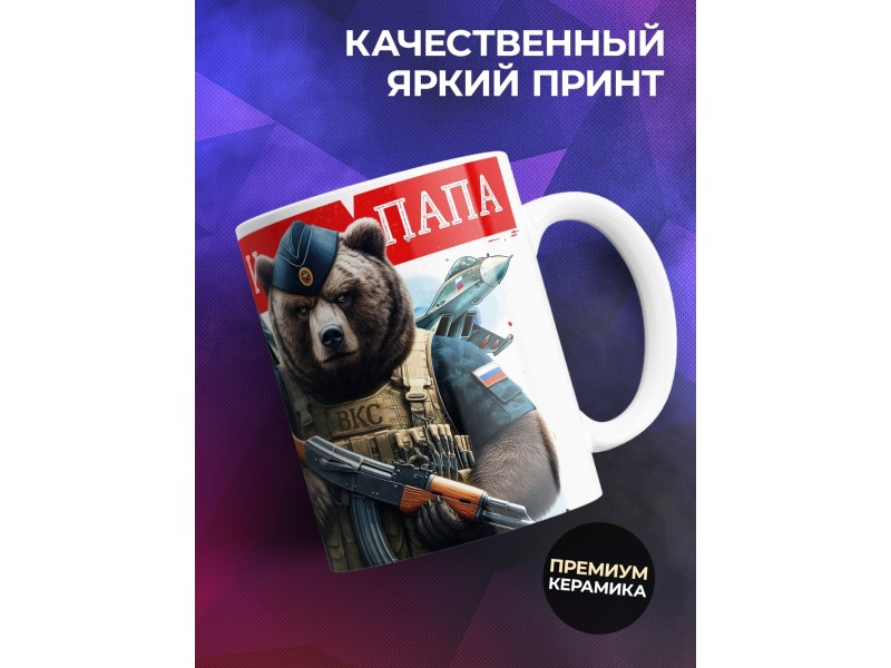 Кружка ВКС / Папе / Любимый муж и папа