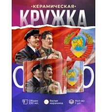 Кружка Ленин. Сталин. Герб СССР