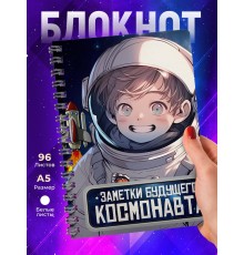 Блокнот Мальчику. Будущий космонавт