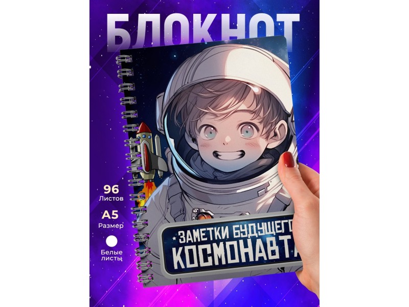 Блокнот Мальчику. Будущий космонавт