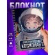 Блокнот Мальчику. Будущий космонавт