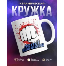 Кружка Active kickboxing (кикбоксинг)