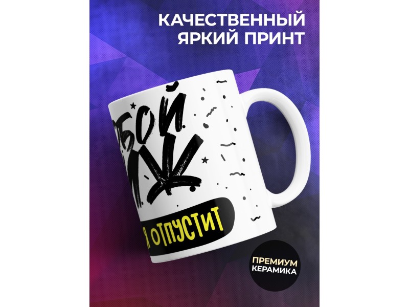 Кружка За любой движ. Если мамуля отпустит