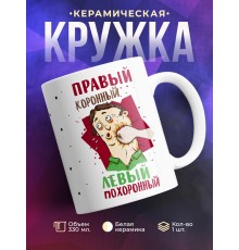 Кружка Правый коронный. Левый похоронный